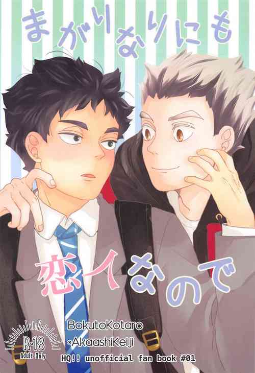 (RTS!!38) [Kitokito (Toki)] Magarinari ni mo Koibito nanode  (Haikyuu!!)