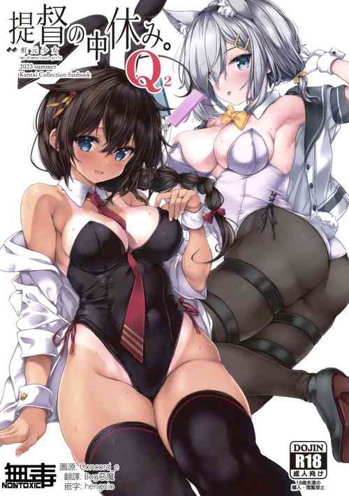 [two-dimensional girls (Mushie-san)] Teitoku no Nakayasumi. Q2 (Kantai Collection -KanColle-) [Chinese] [无毒汉化组]