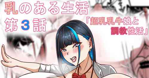 Download Chichi no Aru Seikatsu Ch. 3 "Chounyuu Nyuugyuu Musume to Choukyou Seikatsu"