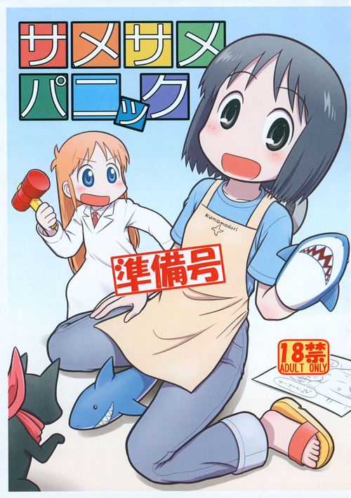 (Futaket 31) [Echiko (Mokichi)] Same Same Panic Junbi-gou (Nichijou)
