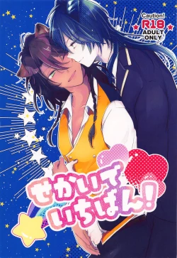 Page 1 of Sekai de Ichiban!