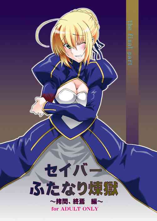 [F.A (Honoutsukai)] Saber Futanari Rengoku ~Goumon, Shuuen Hen~ (Fate/stay night) [Digital]