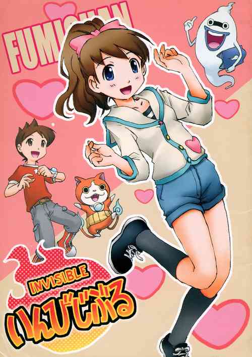 [ZI0TOPIA (Yamato Masaomi)] Invisible (Youkai Watch)
