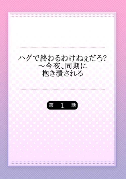 Page 2 of Hug de Owaru Wakenee daro? ~ Konya, Douki ni Dakitsubusareru 1