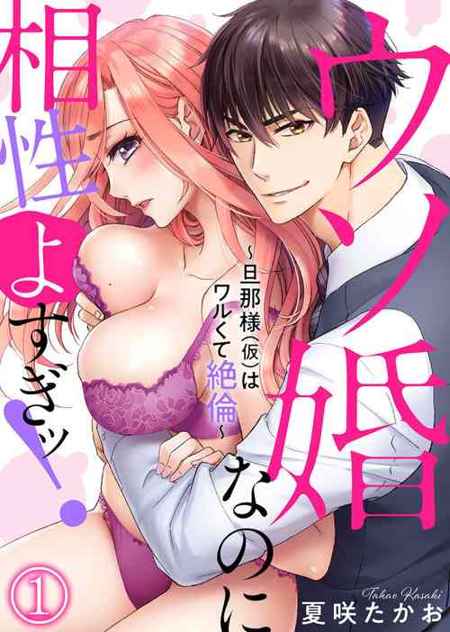 [Kasaki Takao] Uso Konnanoni Aishōyo Sugi tu!～ Danna-sama (kari) wa Warukute Zetsurin ～1
