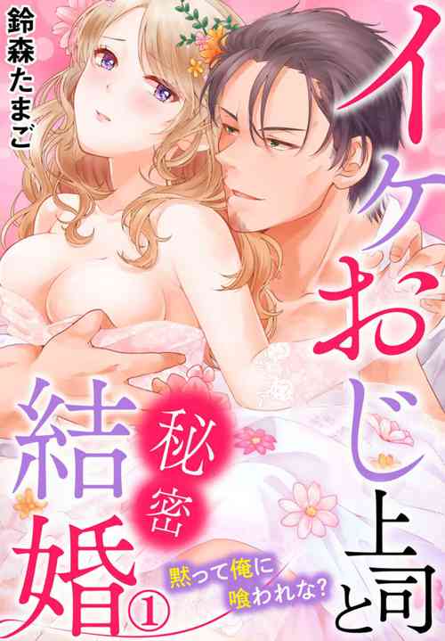 Download Ike Oji Joushi to Mimitsu Kekkon Damatte Ore ni Kuware na? 1