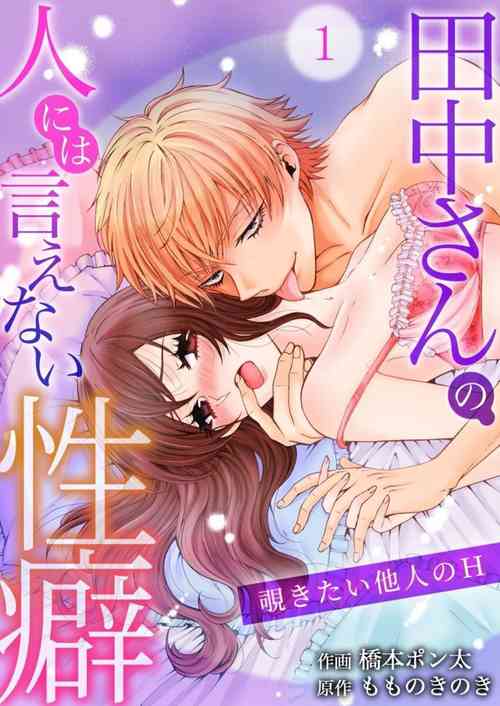 [Ponta Hashimoto] Tanaka-san no Hito ni wa Ienai Seiheki ~ Nozokitai Tanin no H ~ 1