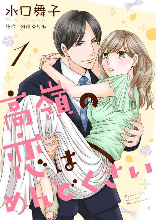 Download Takane no koi wa Mendokusai 1