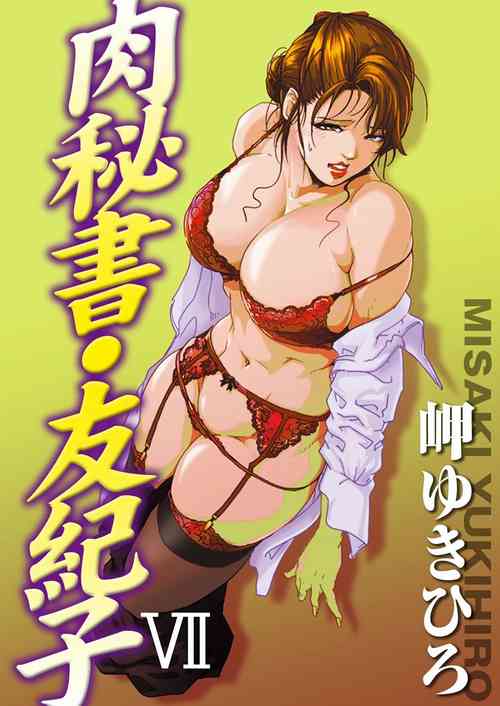 [岬ゆきひろ] 肉秘書・友紀子 Vol.07 [Chinese][不可视汉化组]