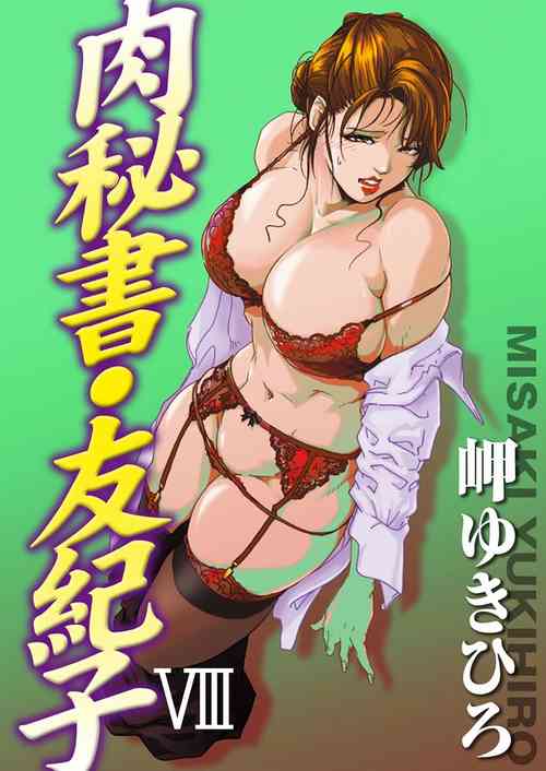 [岬ゆきひろ] 肉秘書・友紀子 Vol.08 [Chinese][不可视汉化组]