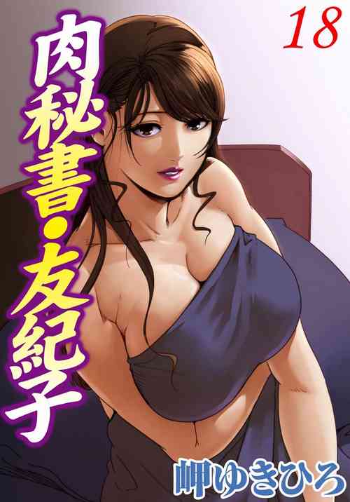 [岬ゆきひろ] 肉秘書・友紀子 Vol.18 [Chinese][不可视汉化组]