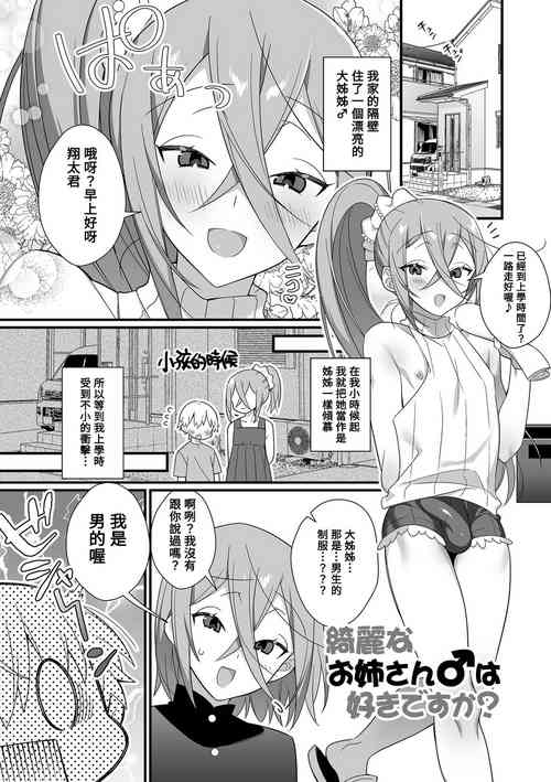 [Shikakui Kuromaru] Kireina Onesan♂ wa Sukidesuka? (Otokonoko to Torotoro Tokeau Ecchi Shiyo) [Chinese] [Banana手工漢化] [Digital]