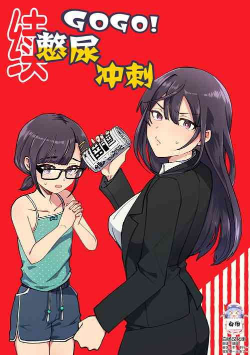 Download Zoku GOGO! Oshigama Dash | 续GOGO!憋尿冲刺