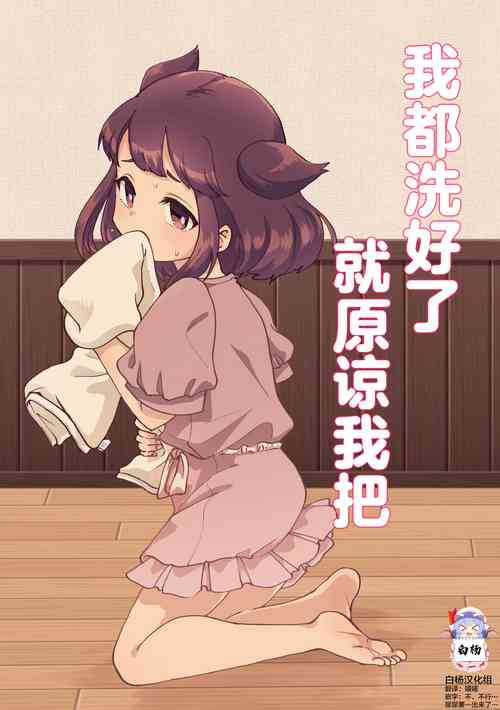 [Furoshiri Mochitsu] Sentaku Shitakara Yurushite yo | 我都洗好了就原谅我吧 [Chinese] [白杨柠檬茶]