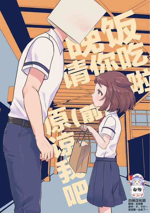 [Furoshiri Mochitsu] Banmeshi Ogoru kara Yurushite yo Zenpen | 晚饭请你吃啦原谅我吧 前篇 [Chinese] [白杨柠檬茶]