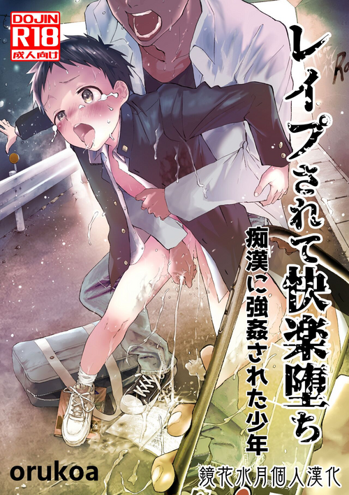 Download Reipu sa rete kairaku ochi chikan ni goukan sa reta shounen | 被癡漢強姦後墮入快樂深淵的少年