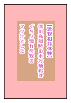Page 1 of 【近親相姦体験】僕の高熱時の水分補給はぐちょ濡れ母親のマン汁でした