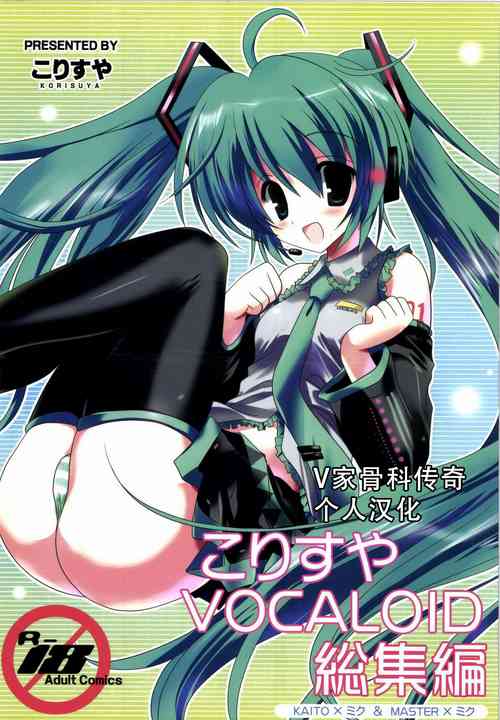 [Korisuya (Korisu)] Korisuya VOCALOID Soushuuhen (VOCALOID) [2012-02-15][Chinese][V家骨科传奇个人汉化]
