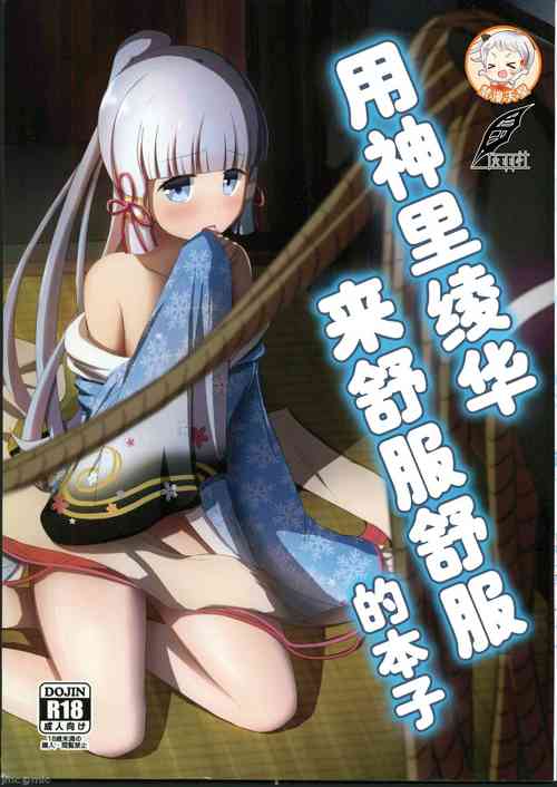 (C102) [Albino Kinoko (Shotaro)] Kamisato Ayaka de Kimochiyoku Naru Hon | 用神里绫华来舒服舒服的本子 (Genshin Impact) [Chinese] [灰羽社汉化組]