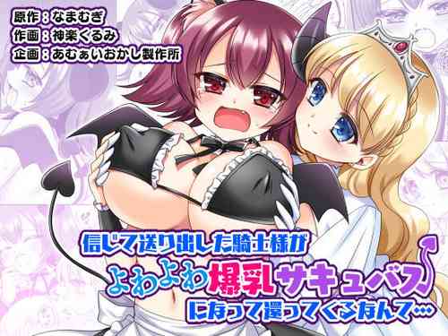 Download Shinjite Okuridashita Kishi-sama ga Yowayowa Bakunyuu Succubus ni Natte Kaettekuru nante...