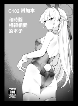 Page 1 of C102 Omakebon Toki-chan to Ichaicha suru Hon | C102 附加本 和時醬相親相愛的本子