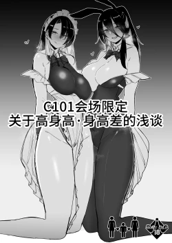Page 1 of C101 Kaijou Gentei Koushinchou Shinchousa ni Tsuite Shoushou Ronjiru Hon | C101会场限定 关于身高・身高差的浅谈