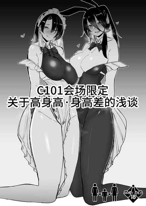 [L.G.C. (Rib:y(uhki))] C101 Kaijou Gentei Koushinchou Shinchousa ni Tsuite Shoushou Ronjiru Hon | C101会场限定 关于身高・身高差的浅谈 [Chinese] [不咕鸟汉化组] [Digital]