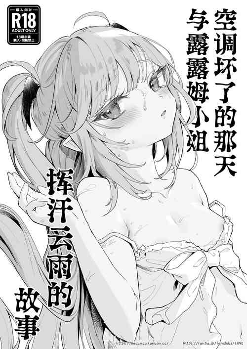 [Kedama Gyuunyuu (Tamano Kedama)] Air Con Kowareta Hi Rurumu-san to Asedaku Sex suru Manga | 空调坏了的那天与露露姆小姐挥汗云雨的故事 [Chinese] [不咕鸟汉化组] [Digital]