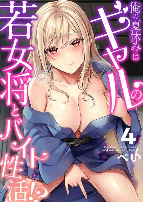 [Pei] Ore no Natsuyasumi wa Gal no Wakaokami to Beit Seikatsu!? (4)