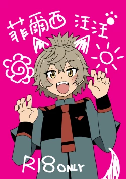 Page 1 of Felsi Wanwan | 菲爾西汪汪