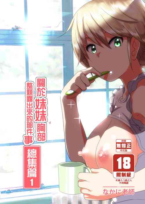 [Supe (Nakani)] Imouto no Oppai ga Marudashi datta Hanashi Soushuuhen 1 | 關於妹妹胸部 整顆露出來的那件事 總集篇1 [Chinese] [Decensored]
