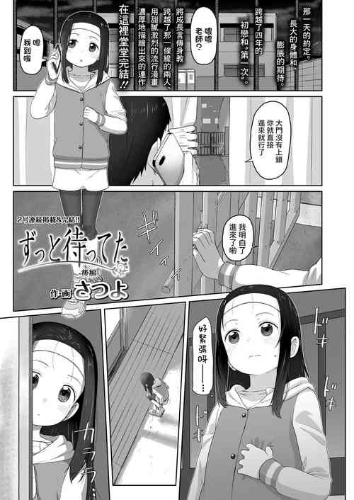 [Satuyo] Zutto Matteta -Kouhen- (COMIC LO 2020-07) [Chinese] [Digital]