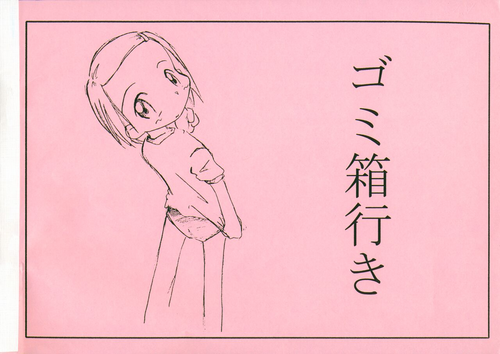 [Odeko Decoration (Pon)] Gomibako Yuki (Digimon Adventure, Ojamajo Doremi)
