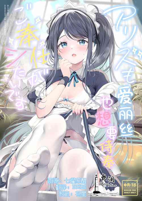 (C102) [Twilight Road (Tomo)] Alice mo Gohoushi ga Shitaidesu | 爱丽丝也想要侍奉 (Blue Archive) [Chinese] [欶澜汉化组]