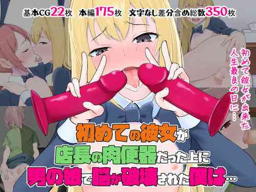 Download Hajimete no Kanojo ga Tenchou no Nikubenki datta Ueni Otoko no Ko de Nō ga Hakai Sareta Boku wa...