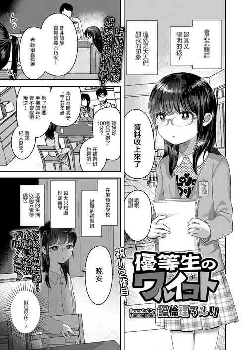 [Ronrinri Ronri] Yuutousei no Warui Koto  (COMIC LO 2020-09) [Chinese]   [Digital]