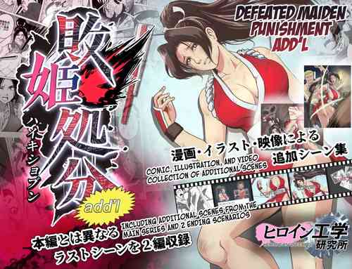 [Heroine Engineering (TAREkatsu)] Haiki Shobun Shiranui Mai No.2 add'l Route A (Fatal Fury) [English] [Kuraudo]