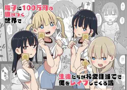 [Oroshi Ponzu] Seishi ni 100-man Yen no Ne ga Tsuku Sekai de Seito-tachi ga Okane Meate de Boku o Rape Shite Kuru Hanashi