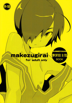 (KING of OZ) [Candy Gang (Sokomaru)] Makezugirai (Summer Wars)