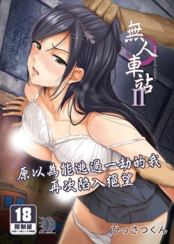 Page 1 of Mujineki - Unmanned station  ll | 無人車站 II