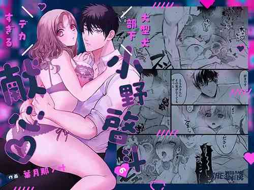[THE waidan/ Hadzuki Na no Kanō/ Yasuda meshimeshi] ōgata inu buka ono akira to no deka sugiru Mitsugu kokoro ​｜大型犬一般的部下 小野启斗奉献身心热情地过头了[中文] [橄榄汉化组]