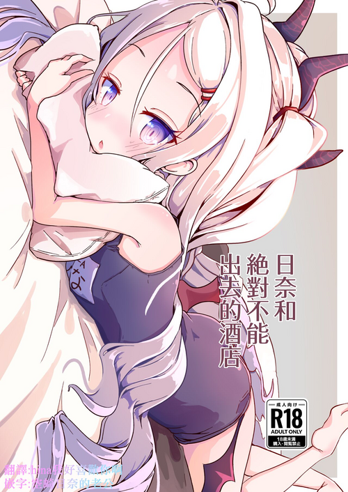 [Moisture (Maiku)] Hina to Soto ni Dashite wa Ikenai Hotel | 日奈和絕對不能出去的酒店 (Blue Archive) [Chinese] [下江小春汉化组] [Digital]