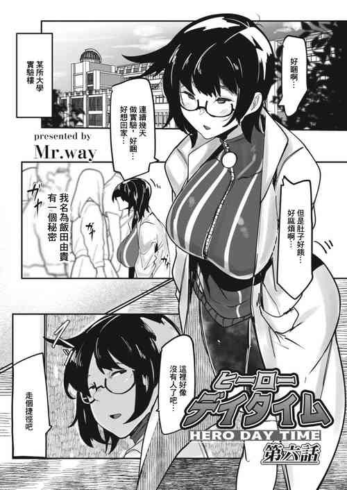 [Mr.way] HERO DAY TIME Ch. 6 [Chinese]