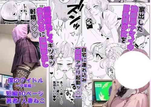 [Hitozuma Neko] Boku no Idol ~Saimin Appli de Sotsugyou Hen~ [Chinese]