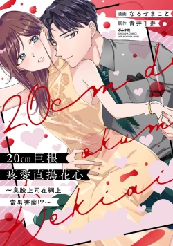 Page 2 of 20 cm de okumade dekiai| 20cm巨根疼爱直捣花心1