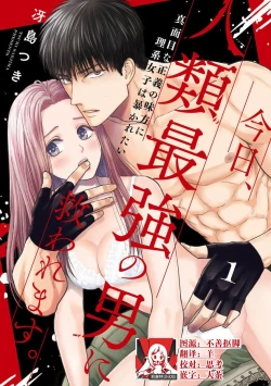 Page 1 of kyō, jinrui saikyō no otoko ni sukuwa remasu.| 今天，被人类最强男子所救。～理科系女子想在认真的正义使者面前原形毕露～ 1-3