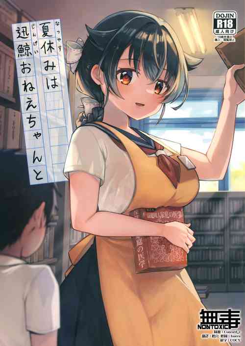 (C102) [Takenokotou (Gogo 13-ji)] Natsuyasumi wa Jingei Onee-chan to (Kantai Collection -KanColle-) [Chinese] [无毒汉化组]