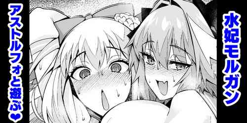 [Ankoman] Morgan, Astolfo to Asobo (Fate/Grand Order)