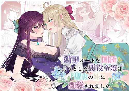 [Kyoutansan (Daizu)] Danzai Route o Kaihi Shiyou to Shita Akuyaku Reijou wa Futanari Seijo no Imouto ni Dekiai Saremashita