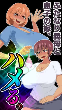 Page 69 of Futanari Gibo to Musuko no Yome, Hameru. 3